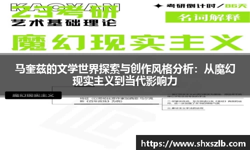 马奎兹的文学世界探索与创作风格分析：从魔幻现实主义到当代影响力