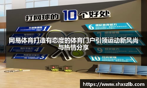 网易体育打造有态度的体育门户引领运动新风尚与热情分享