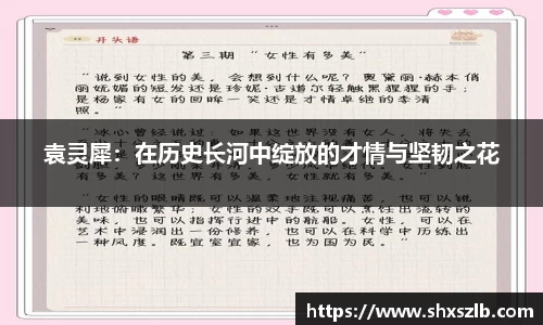 袁灵犀：在历史长河中绽放的才情与坚韧之花