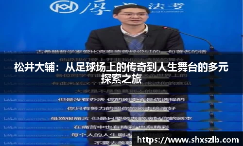 松井大辅：从足球场上的传奇到人生舞台的多元探索之旅
