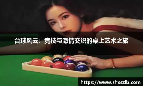 台球风云：竞技与激情交织的桌上艺术之旅