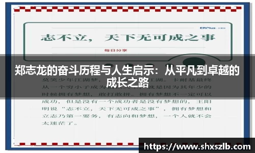 郑志龙的奋斗历程与人生启示：从平凡到卓越的成长之路