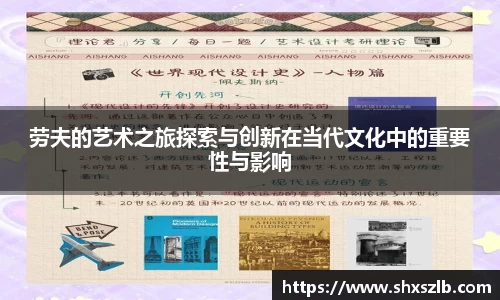 劳夫的艺术之旅探索与创新在当代文化中的重要性与影响