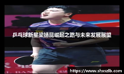 乒乓球新星梁靖昆崛起之路与未来发展展望