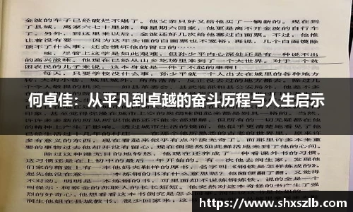 何卓佳：从平凡到卓越的奋斗历程与人生启示