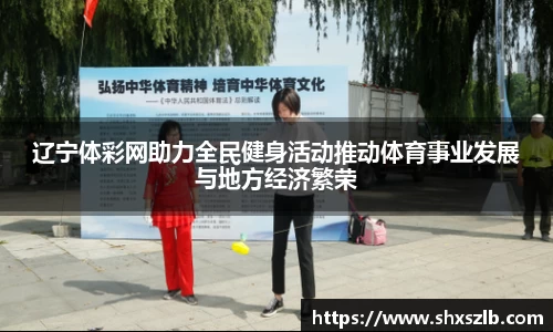 辽宁体彩网助力全民健身活动推动体育事业发展与地方经济繁荣