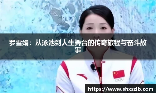 罗雪娟：从泳池到人生舞台的传奇旅程与奋斗故事