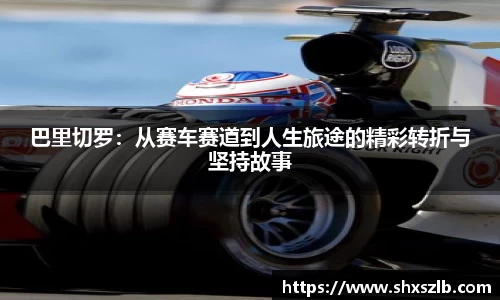 巴里切罗：从赛车赛道到人生旅途的精彩转折与坚持故事