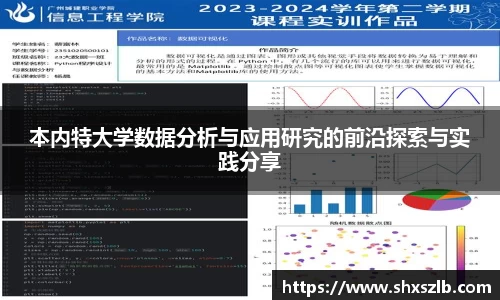本内特大学数据分析与应用研究的前沿探索与实践分享