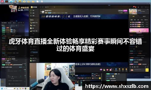 虎牙体育直播全新体验畅享精彩赛事瞬间不容错过的体育盛宴