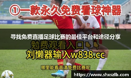 寻找免费直播足球比赛的最佳平台和途径分享