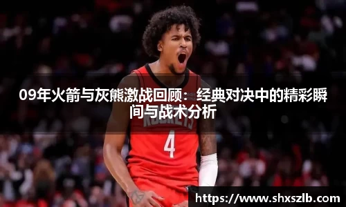 09年火箭与灰熊激战回顾：经典对决中的精彩瞬间与战术分析
