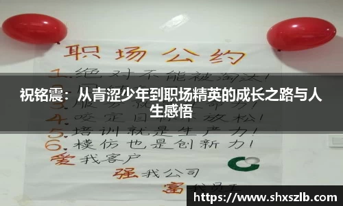 祝铭震：从青涩少年到职场精英的成长之路与人生感悟