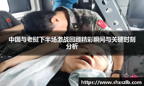 中国与老挝下半场激战回顾精彩瞬间与关键时刻分析