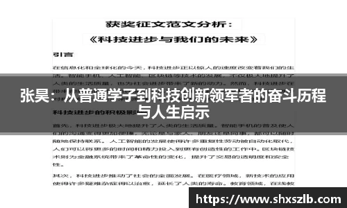 张昊：从普通学子到科技创新领军者的奋斗历程与人生启示