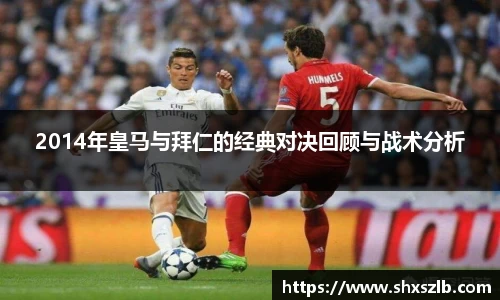 2014年皇马与拜仁的经典对决回顾与战术分析