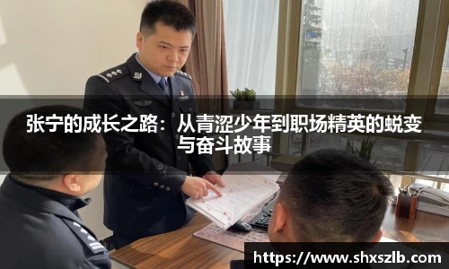 张宁的成长之路：从青涩少年到职场精英的蜕变与奋斗故事