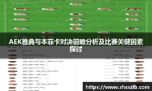 AEK雅典与本菲卡对决前瞻分析及比赛关键因素探讨