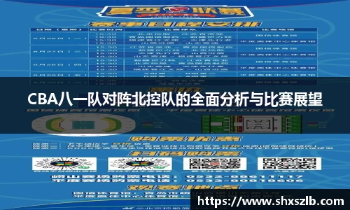 CBA八一队对阵北控队的全面分析与比赛展望