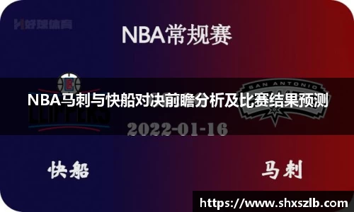 NBA马刺与快船对决前瞻分析及比赛结果预测