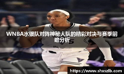 WNBA水银队对阵神秘人队的精彩对决与赛季前瞻分析