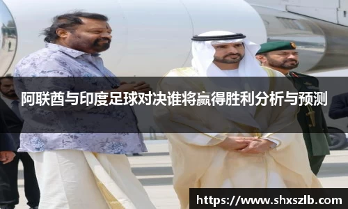阿联酋与印度足球对决谁将赢得胜利分析与预测