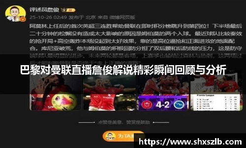 巴黎对曼联直播詹俊解说精彩瞬间回顾与分析