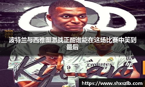 波特兰与西雅图激战正酣谁能在这场比赛中笑到最后