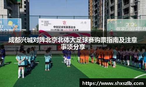成都兴城对阵北京北体大足球赛购票指南及注意事项分享