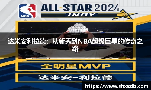 达米安利拉德：从新秀到NBA超级巨星的传奇之路