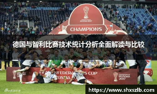 德国与智利比赛技术统计分析全面解读与比较