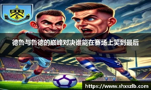 德鲁与鲁德的巅峰对决谁能在赛场上笑到最后