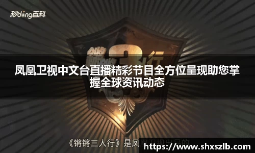 凤凰卫视中文台直播精彩节目全方位呈现助您掌握全球资讯动态