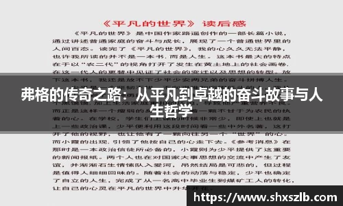 弗格的传奇之路：从平凡到卓越的奋斗故事与人生哲学