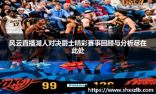 风云直播湖人对决爵士精彩赛事回顾与分析尽在此处