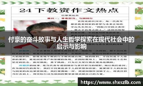 付豪的奋斗故事与人生哲学探索在现代社会中的启示与影响