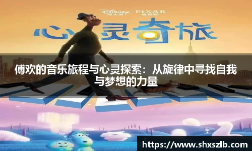 傅欢的音乐旅程与心灵探索：从旋律中寻找自我与梦想的力量