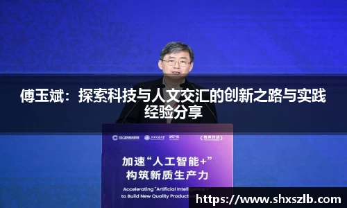 傅玉斌：探索科技与人文交汇的创新之路与实践经验分享