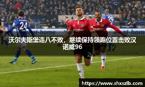 沃尔夫斯堡连八不败，继续保持领跑位置击败汉诺威96