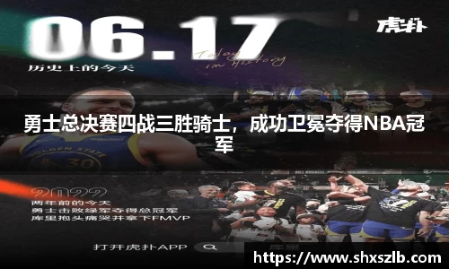勇士总决赛四战三胜骑士，成功卫冕夺得NBA冠军