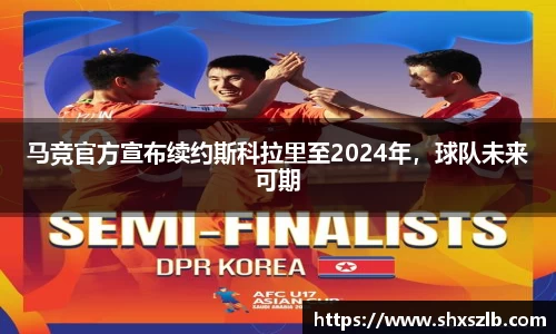 马竞官方宣布续约斯科拉里至2024年，球队未来可期