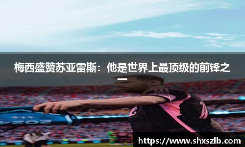 梅西盛赞苏亚雷斯：他是世界上最顶级的前锋之一